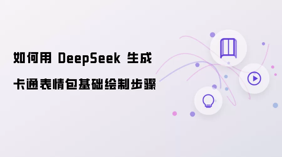 如何用 DeepSeek 生成卡通表情包基础绘制步骤