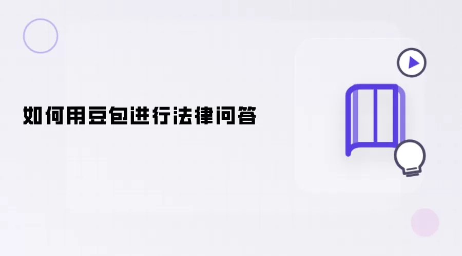 如何用豆包进行法律问答