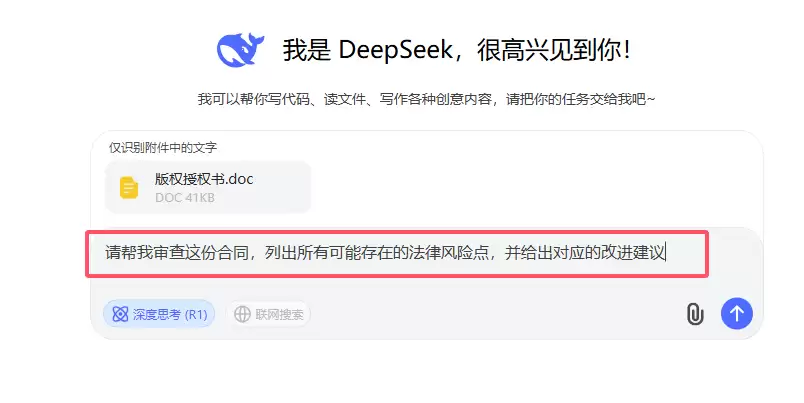 如何用 DeepSeek 进行合同审核
