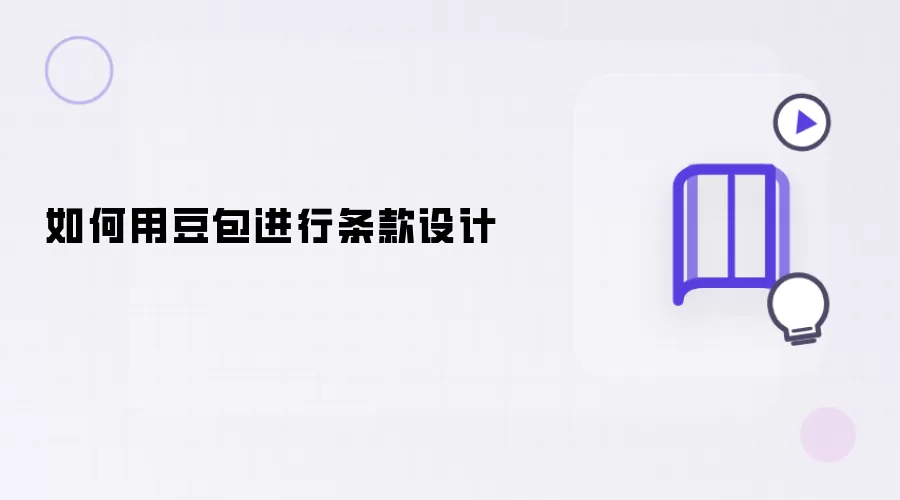 如何用豆包进行条款设计