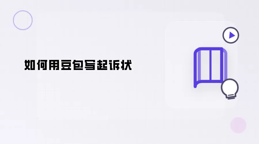 如何用豆包写起诉状