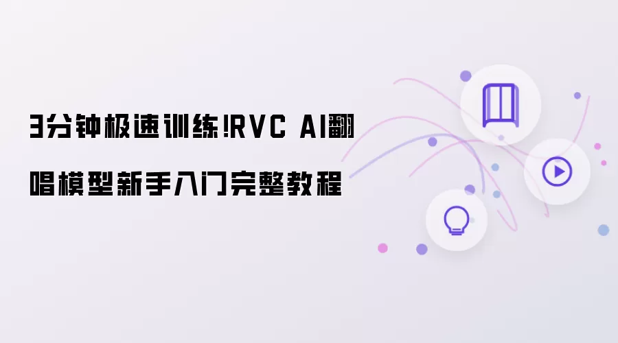 3分钟极速训练！RVC AI翻唱模型新手入门完整教程