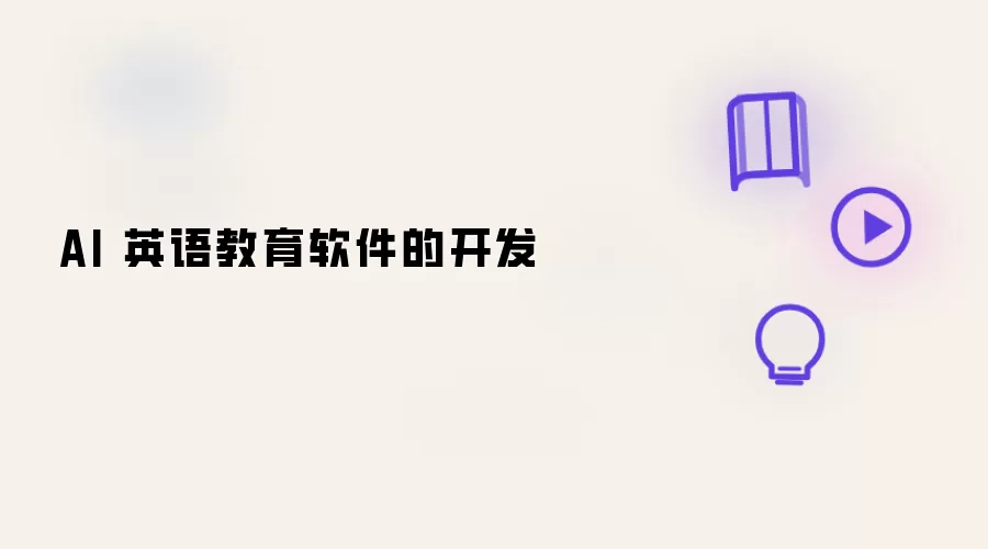 AI 英语教育软件的开发