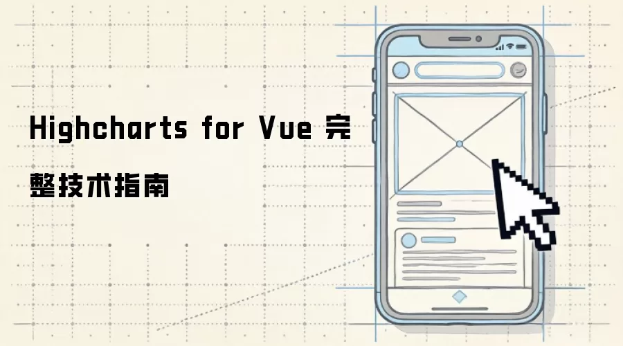 Highcharts for Vue 完整技术指南
