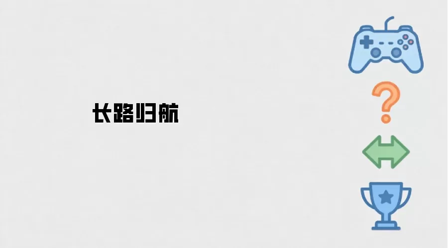 长路归航