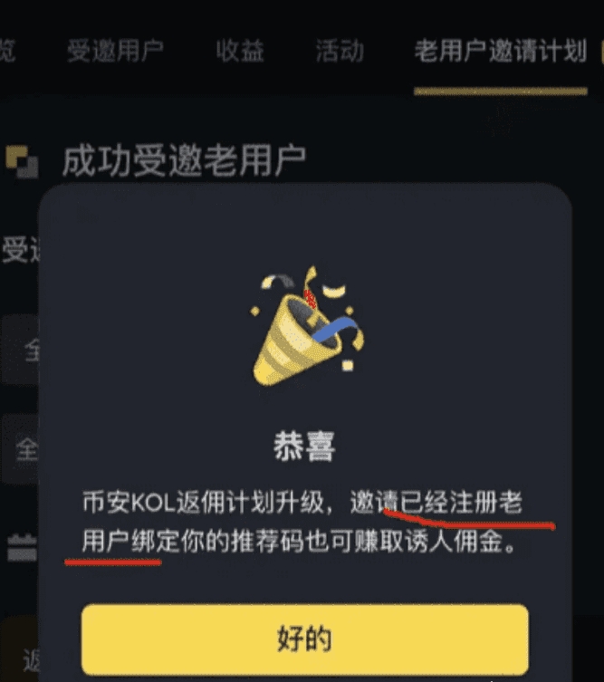 币安 App 中符合条件账户的推荐码绑定提示