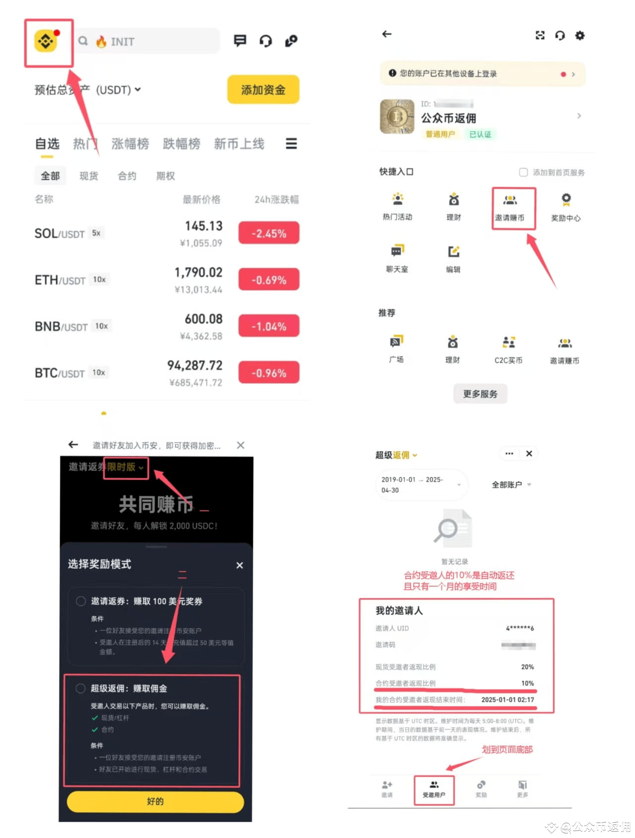 币安 App 个人中心到邀请模式与受邀记录的页面组合