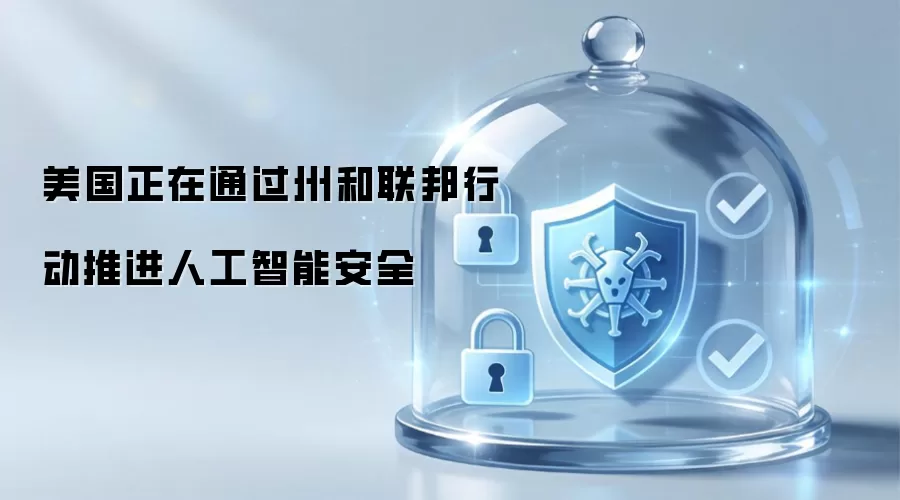 美国正在通过州和联邦行动推进人工智能安全