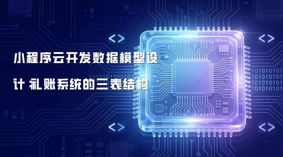 小程序云开发数据模型设计:礼账系统的三表结构