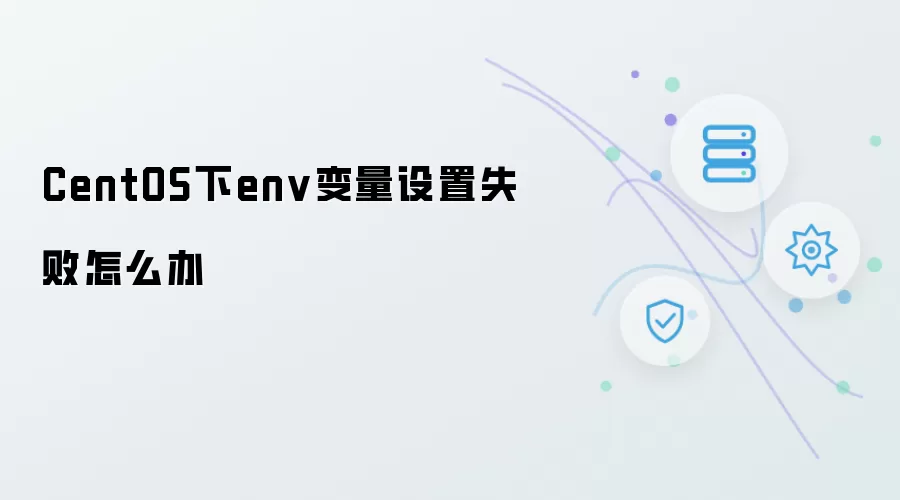 CentOS下env变量设置失败怎么办