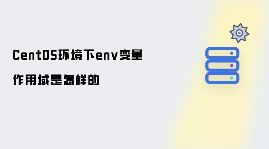 CentOS环境下env变量作用域是怎样的
