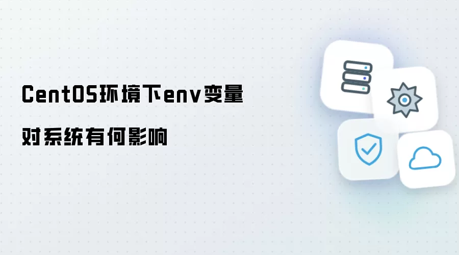 CentOS环境下env变量对系统有何影响