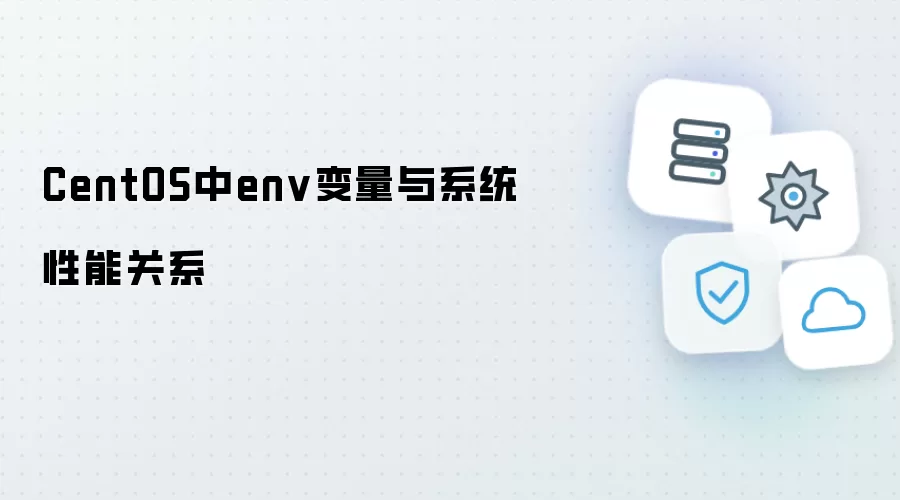 CentOS中env变量与系统性能关系