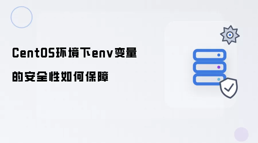 CentOS环境下env变量的安全性如何保障