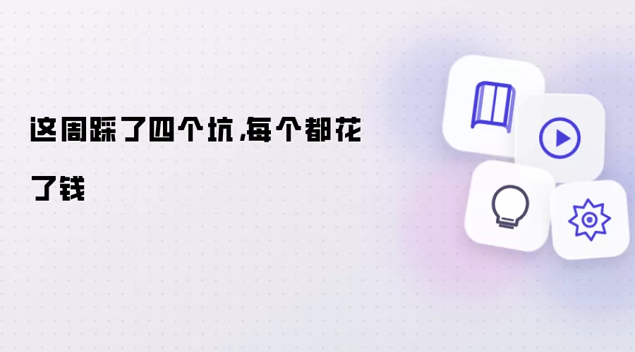 这周踩了四个坑，每个都花了钱