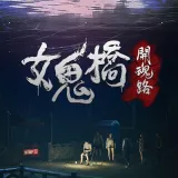 女鬼桥 开魂路2026