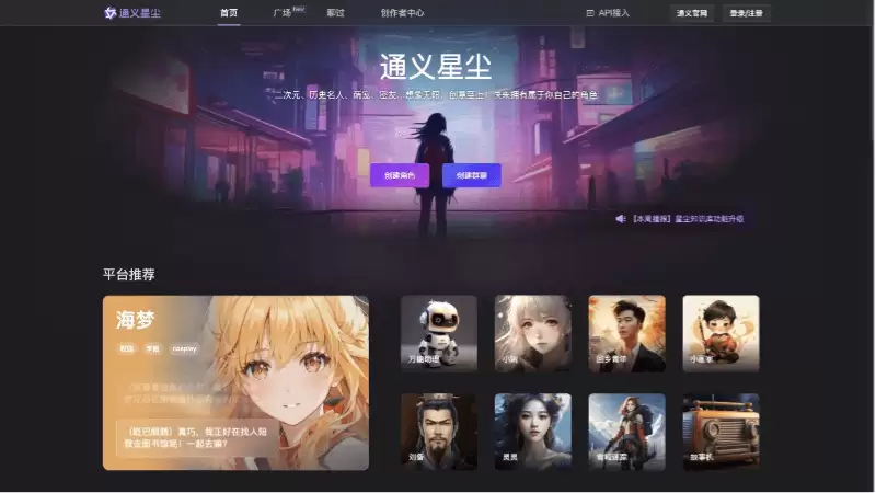 通义星尘-阿里推出的个性化角色创作平台