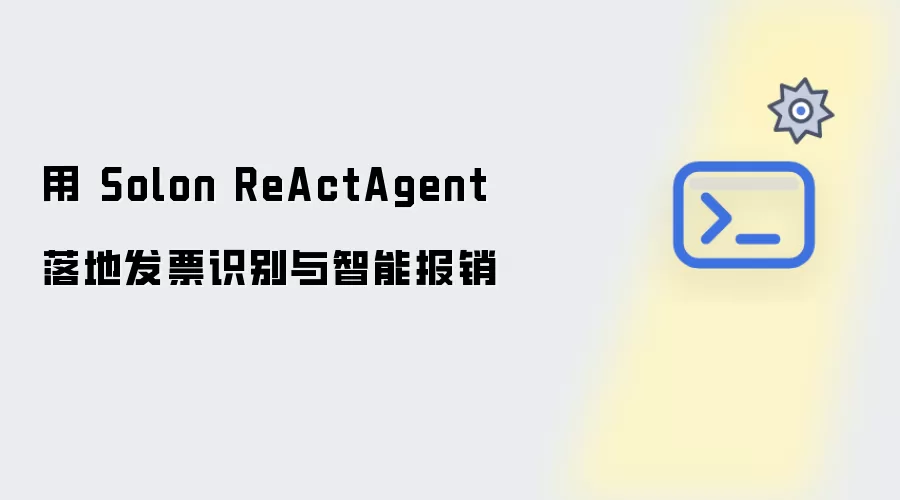 用 Solon ReActAgent 落地发票识别与智能报销