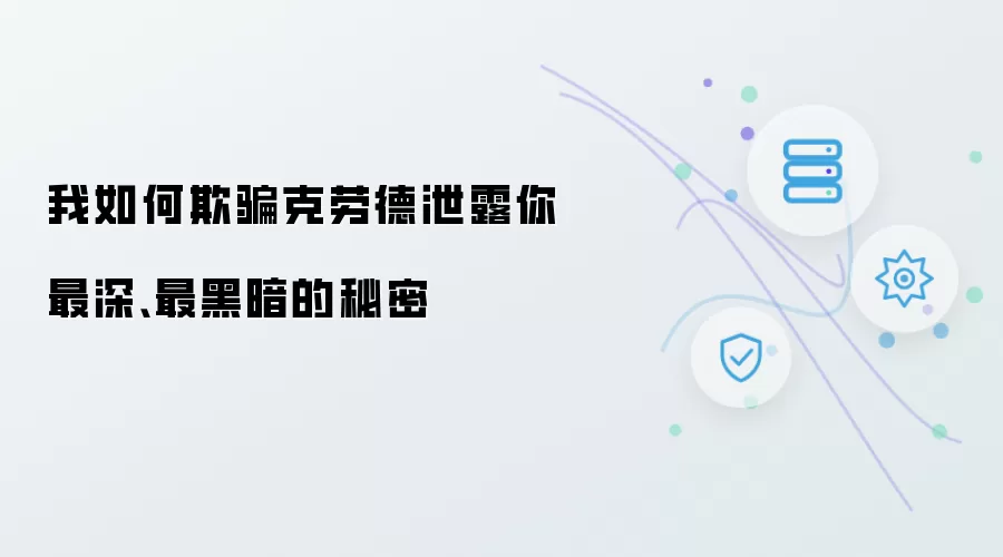 我如何欺骗克劳德泄露你最深、最黑暗的秘密