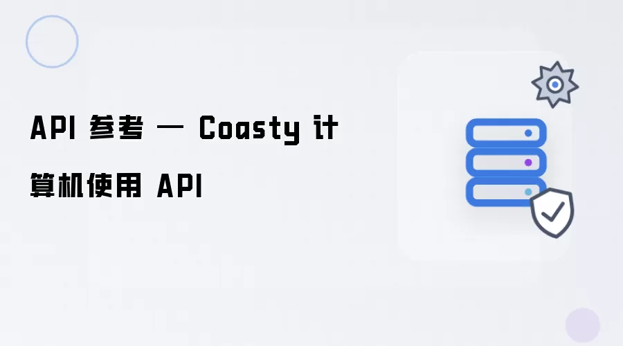 API 参考 — Coasty 计算机使用 API