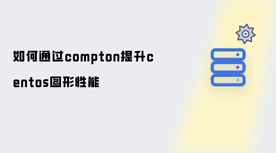 如何通过compton提升centos图形性能