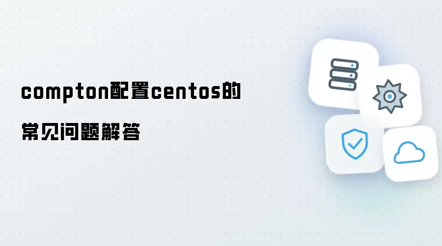 compton配置centos的常见问题解答