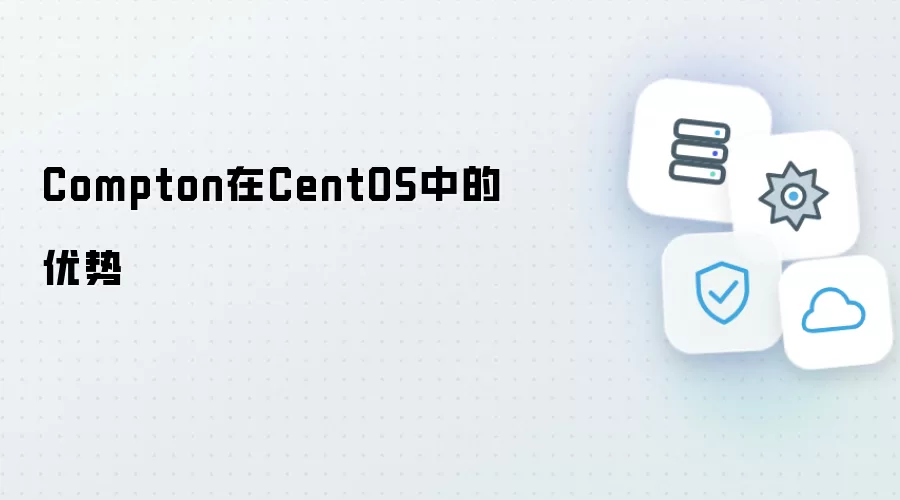 Compton在CentOS中的优势