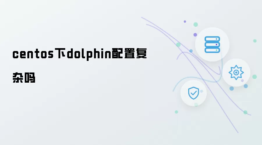 centos下dolphin配置复杂吗