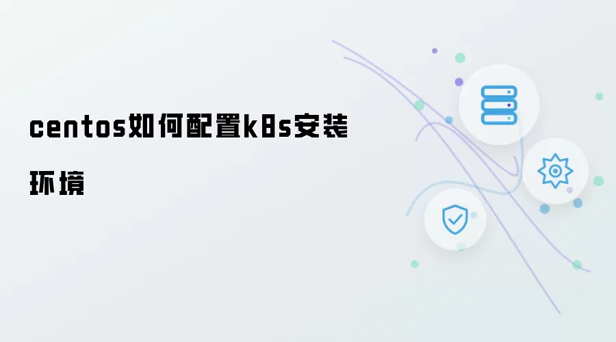 centos如何配置k8s安装环境