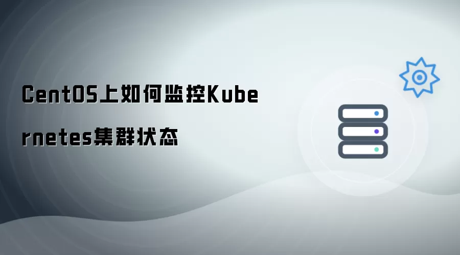 CentOS上如何监控Kubernetes集群状态