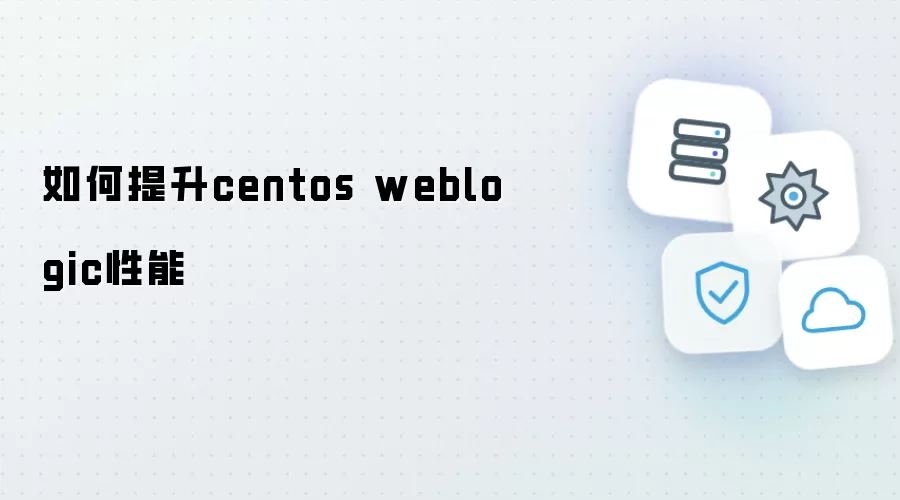 如何提升centos weblogic性能