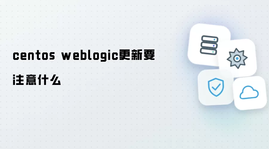 centos weblogic更新要注意什么