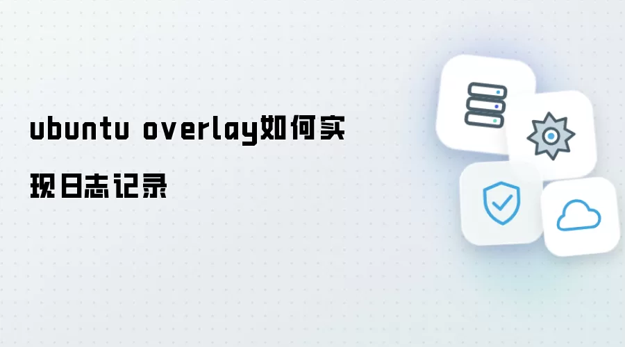 ubuntu overlay如何实现日志记录