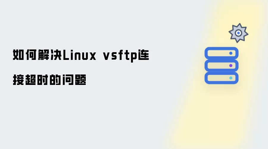 如何解决Linux vsftp连接超时的问题