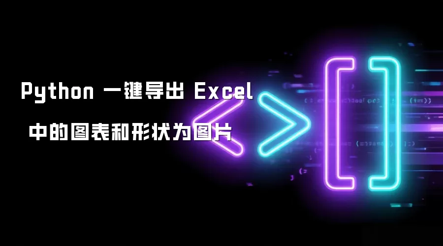 Python 一键导出 Excel 中的图表和形状为图片