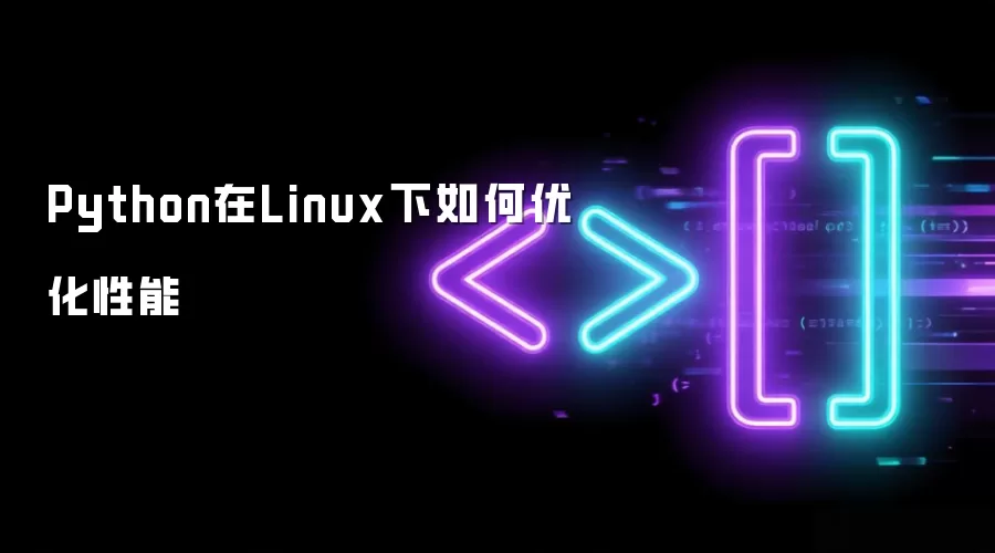 Python在Linux下如何优化性能