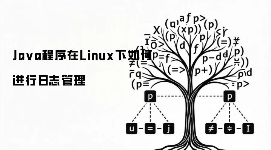Java程序在Linux下如何进行日志管理