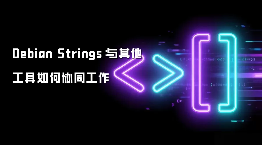 Debian Strings:与其他工具如何协同工作