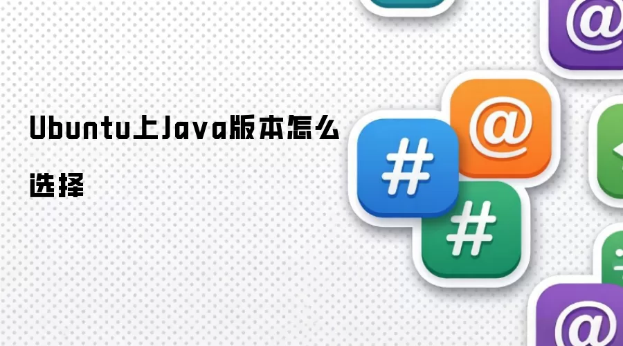 Ubuntu上Java版本怎么选择