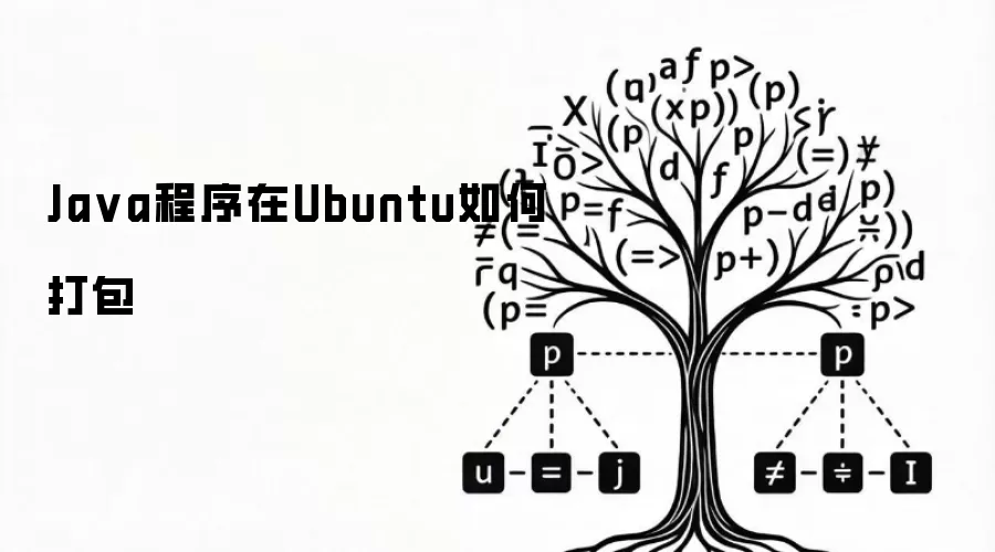Java程序在Ubuntu如何打包