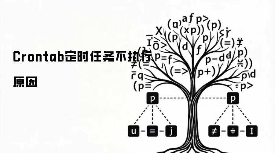 Crontab定时任务不执行原因
