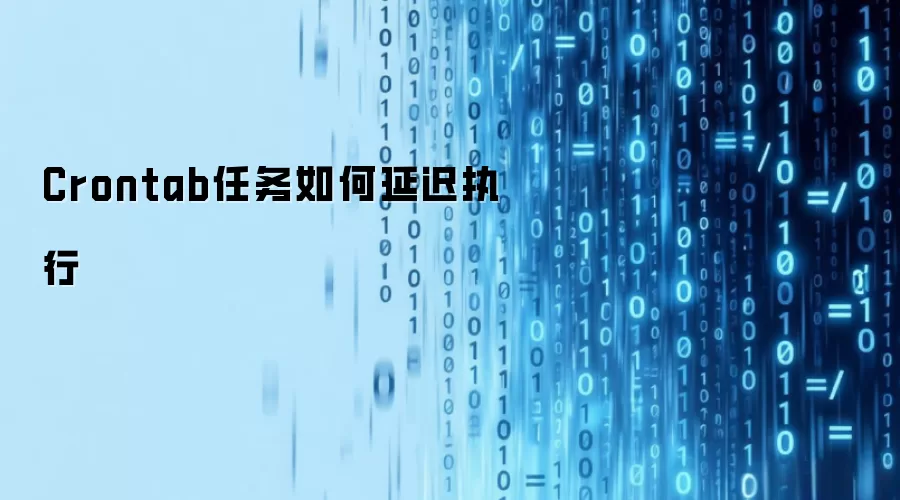 Crontab任务如何延迟执行