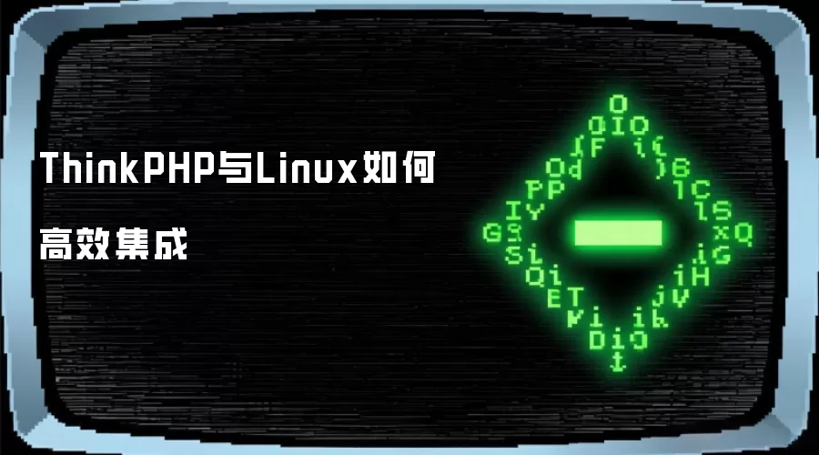 ThinkPHP与Linux如何高效集成