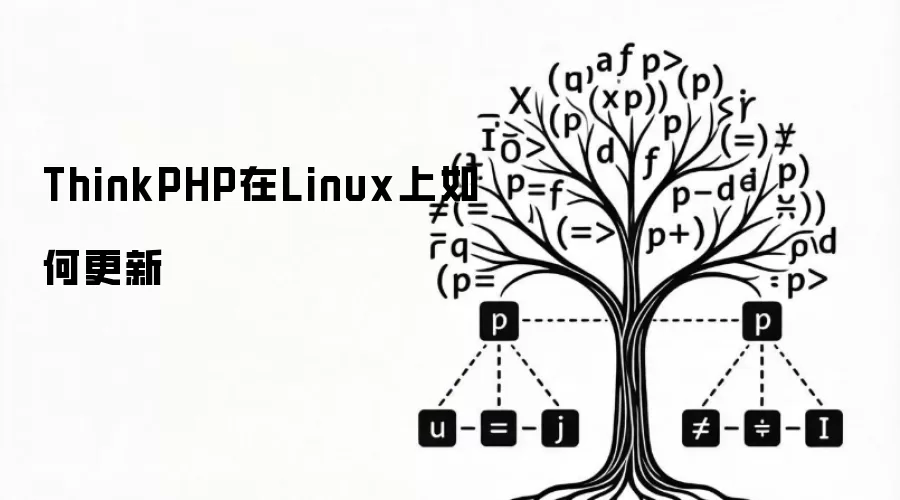 ThinkPHP在Linux上如何更新