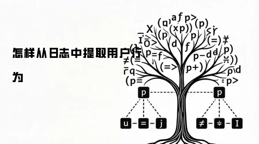 怎样从日志中提取用户行为