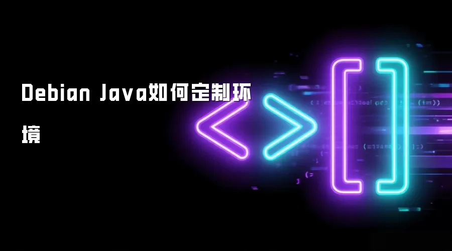 Debian Java如何定制环境