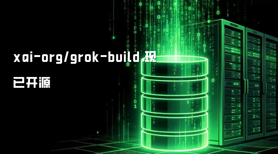 xai-org/grok-build,现已开源