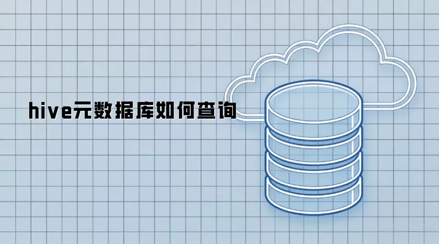 hive元数据库如何查询
