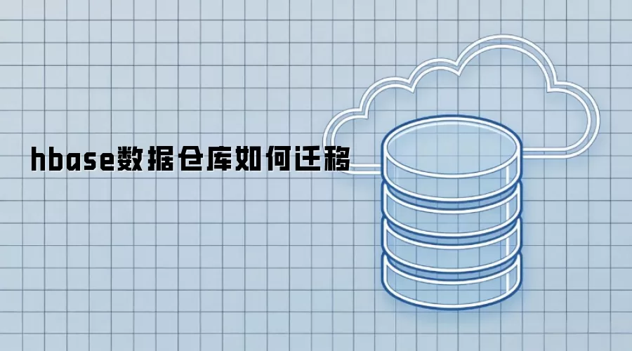hbase数据仓库如何迁移