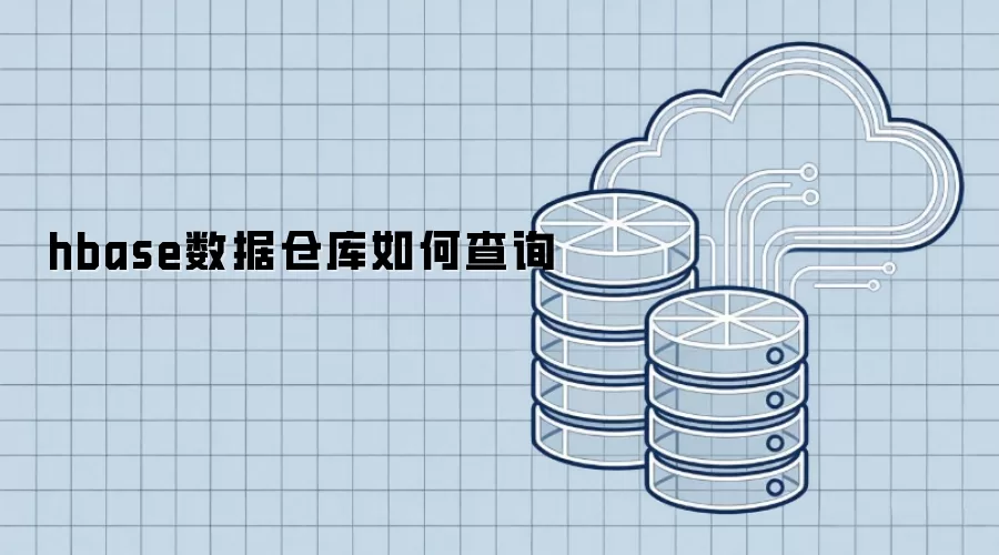 hbase数据仓库如何查询